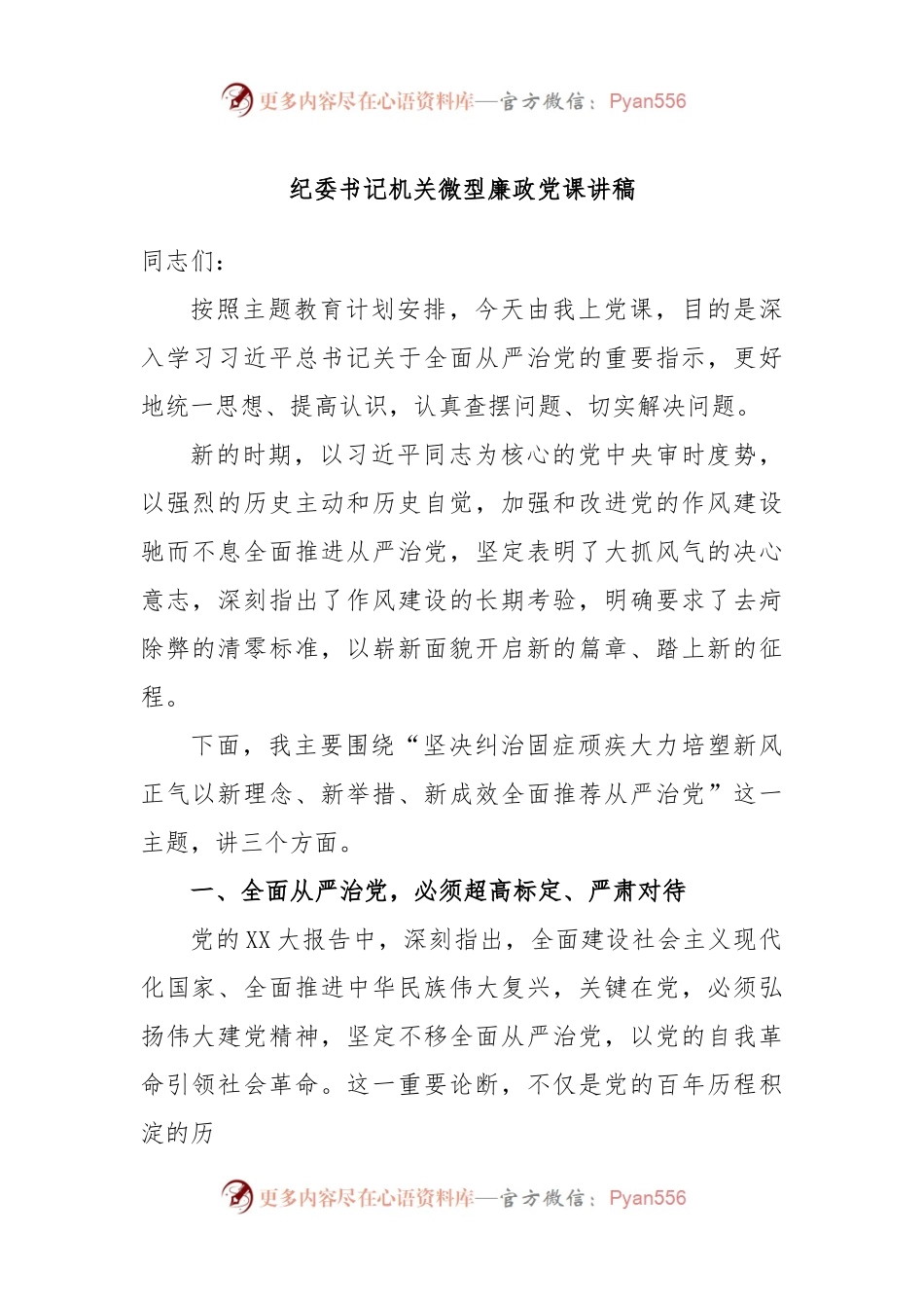 纪委书记机关微型廉政党课讲稿.docx_第1页
