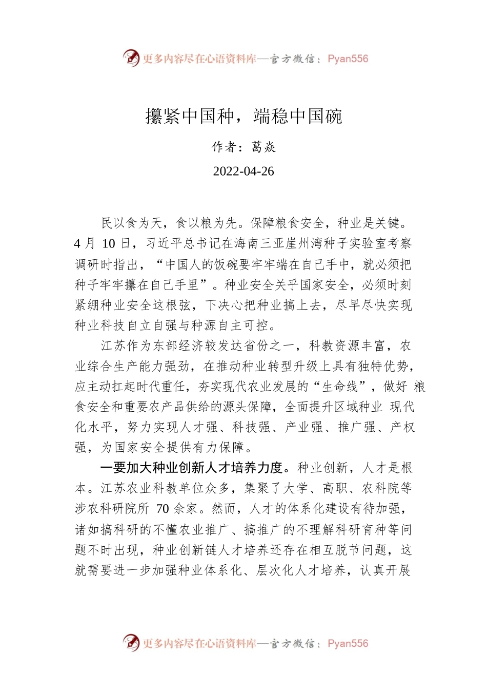 葛焱：攥紧中国种，端稳中国碗(20220426).docx_第1页