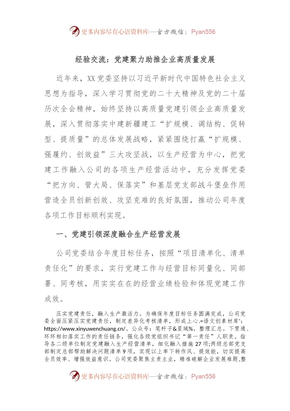 经验交流：党建聚力助推企业高质量发展.docx_第1页