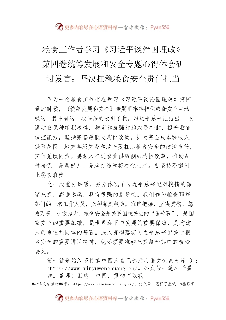 粮食工作者学习《习近平谈治国理政》第四卷统筹发展和安全专题心得体会研讨发言：坚决扛稳粮食安全责任担当.docx_第1页