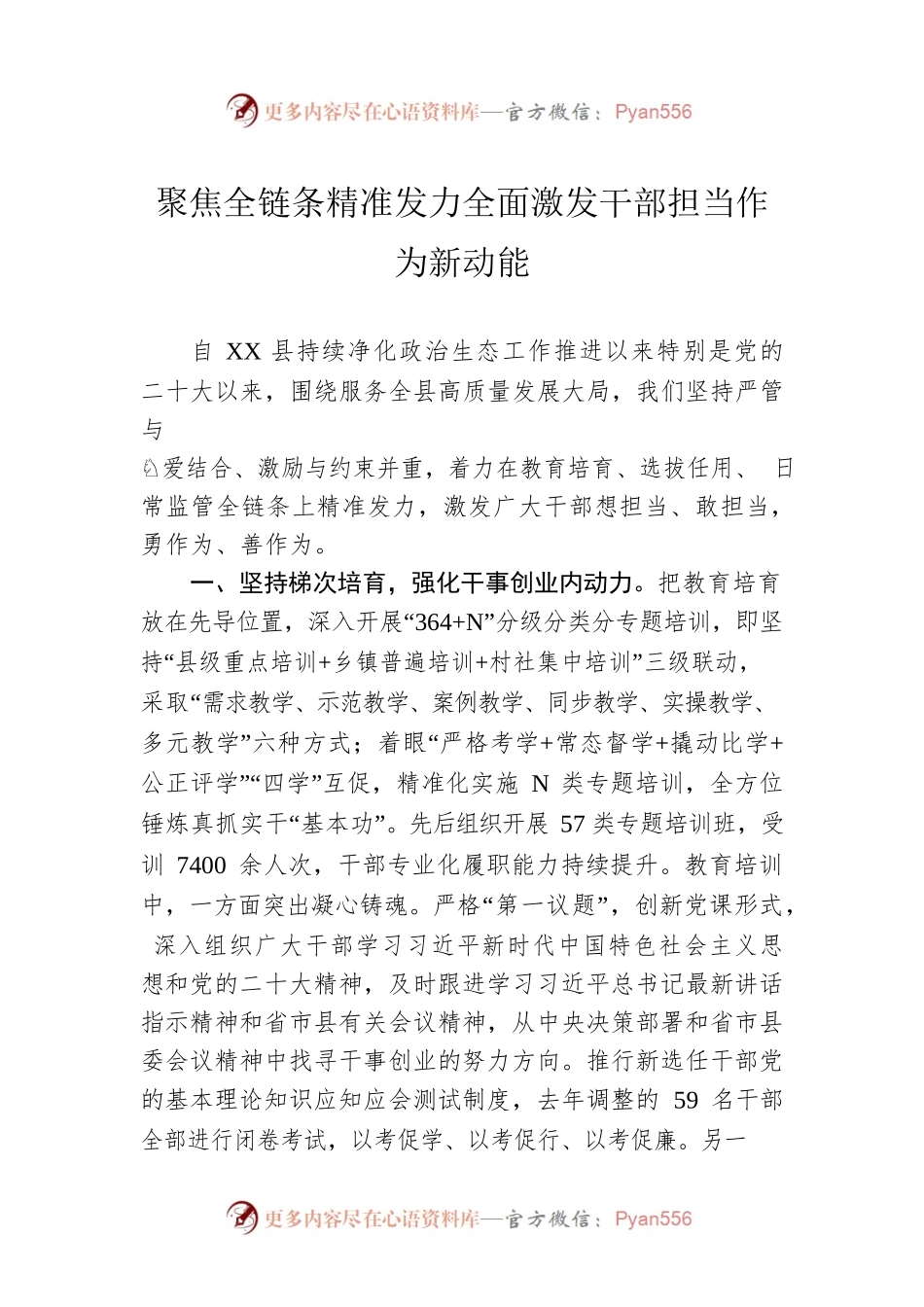 聚焦全链条精准发力全面激发干部担当作为新动能（20230307）.docx_第1页