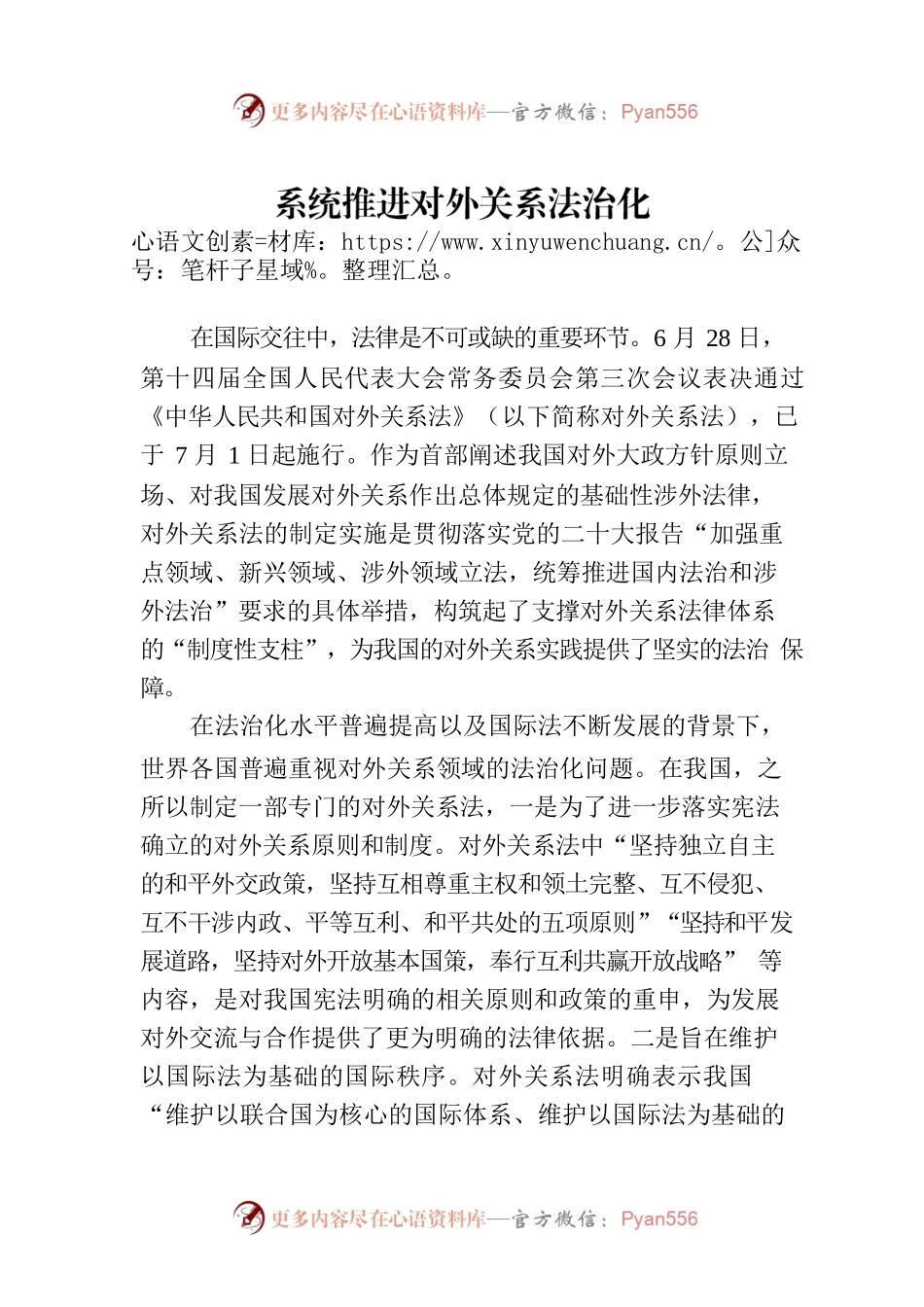 系统推进对外关系法治化.docx_第1页