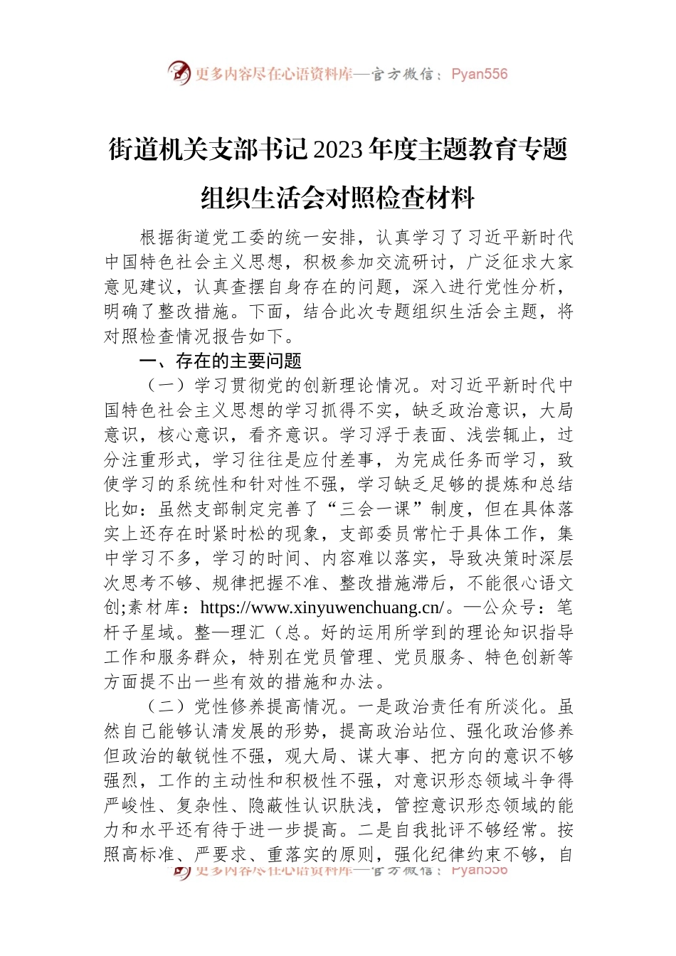 街道机关支部书记2023年度主题教育专题组织生活会对照检查材料.docx_第1页