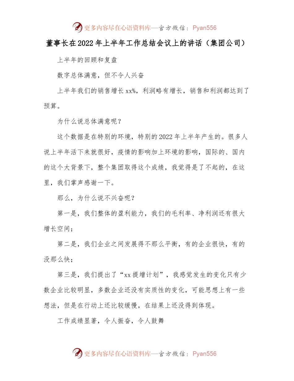 董事长在2022年上半年工作总结会议上的讲话[集团公司].docx_第1页