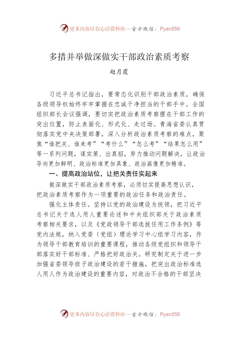 赵月霞：多措并举做深做实干部政治素质考察.docx_第1页