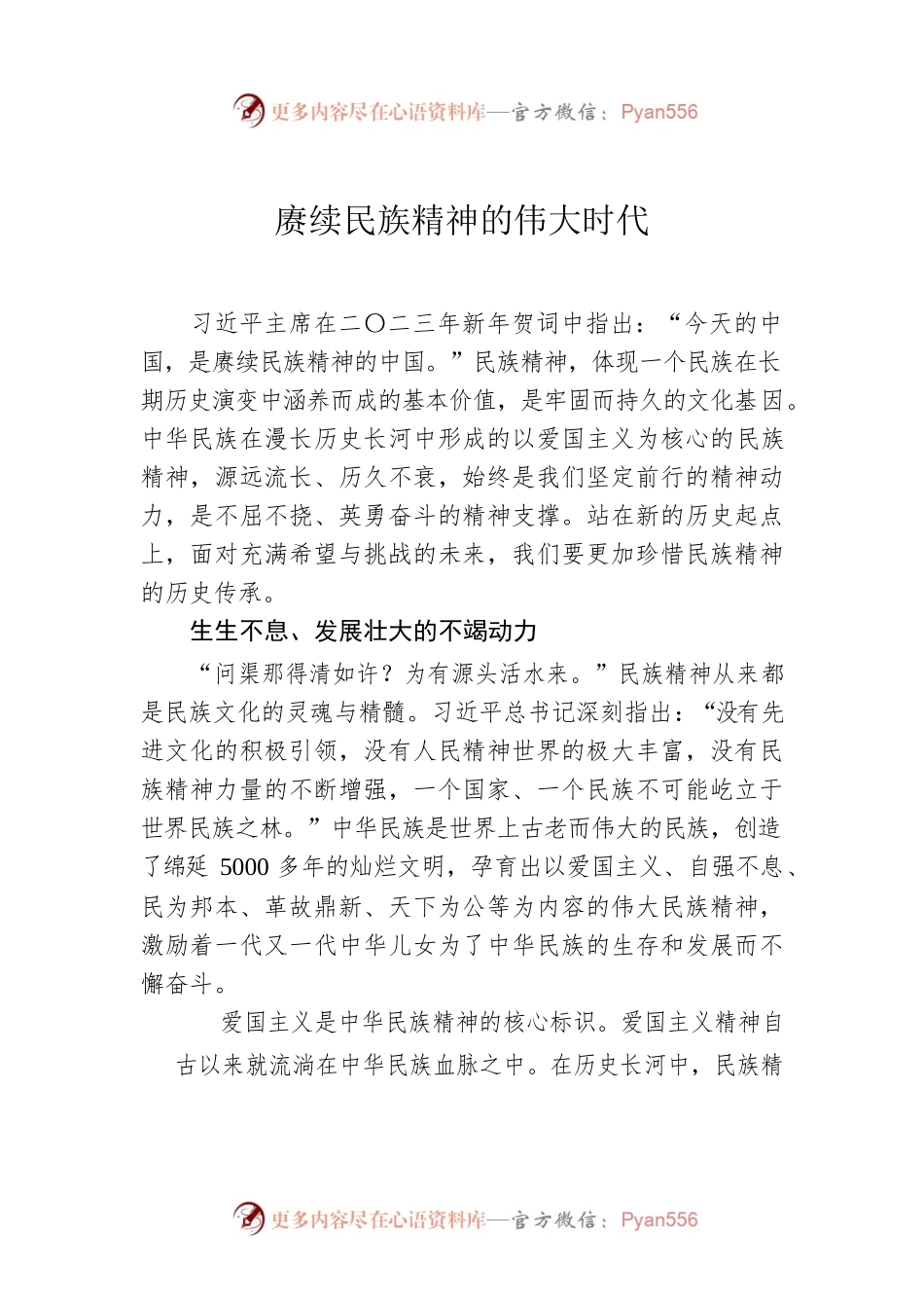赓续民族精神的伟大时代.docx_第1页