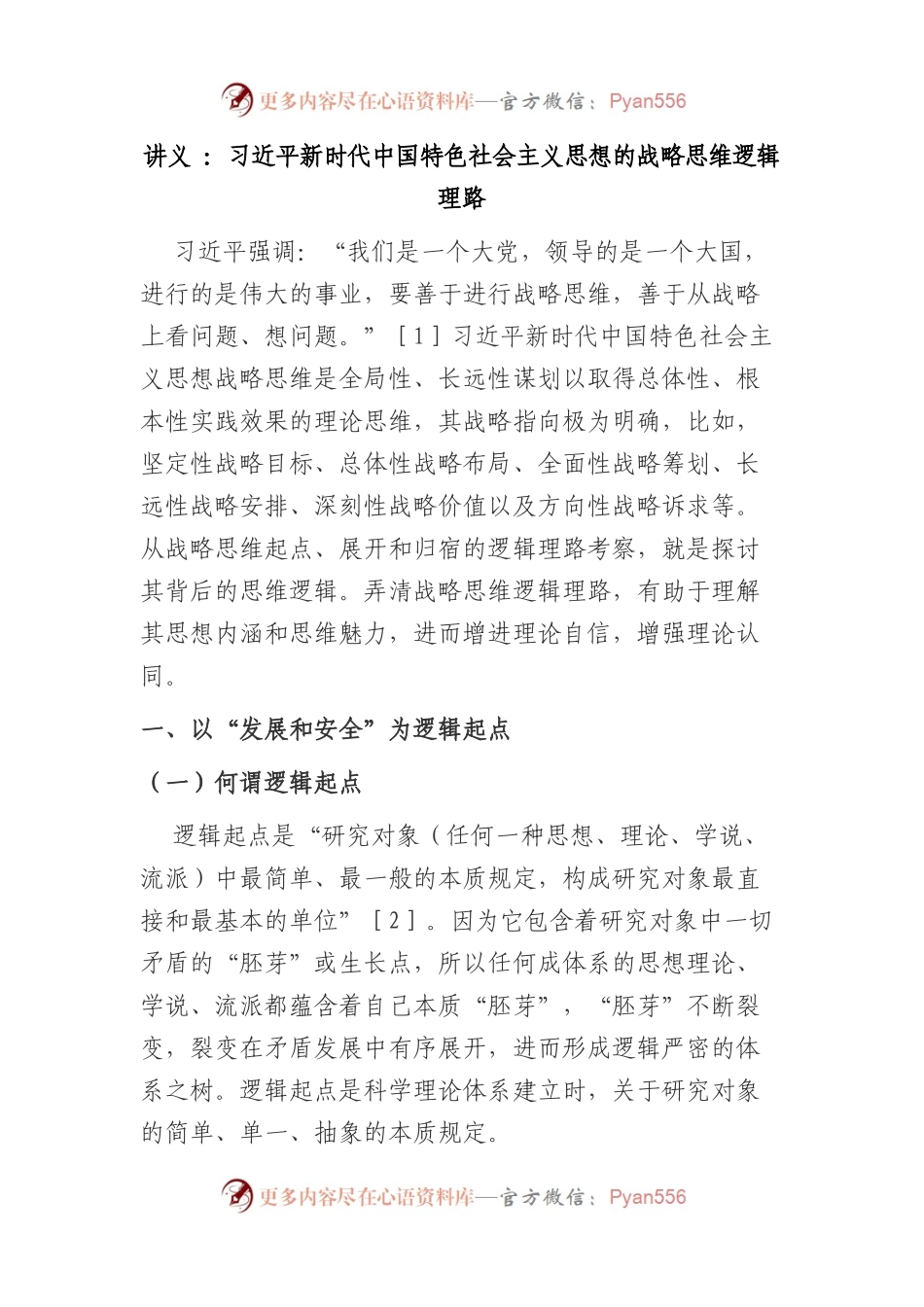 讲义文稿：新时代中国特色社会主义思想的战略思维逻辑理路.docx_第1页