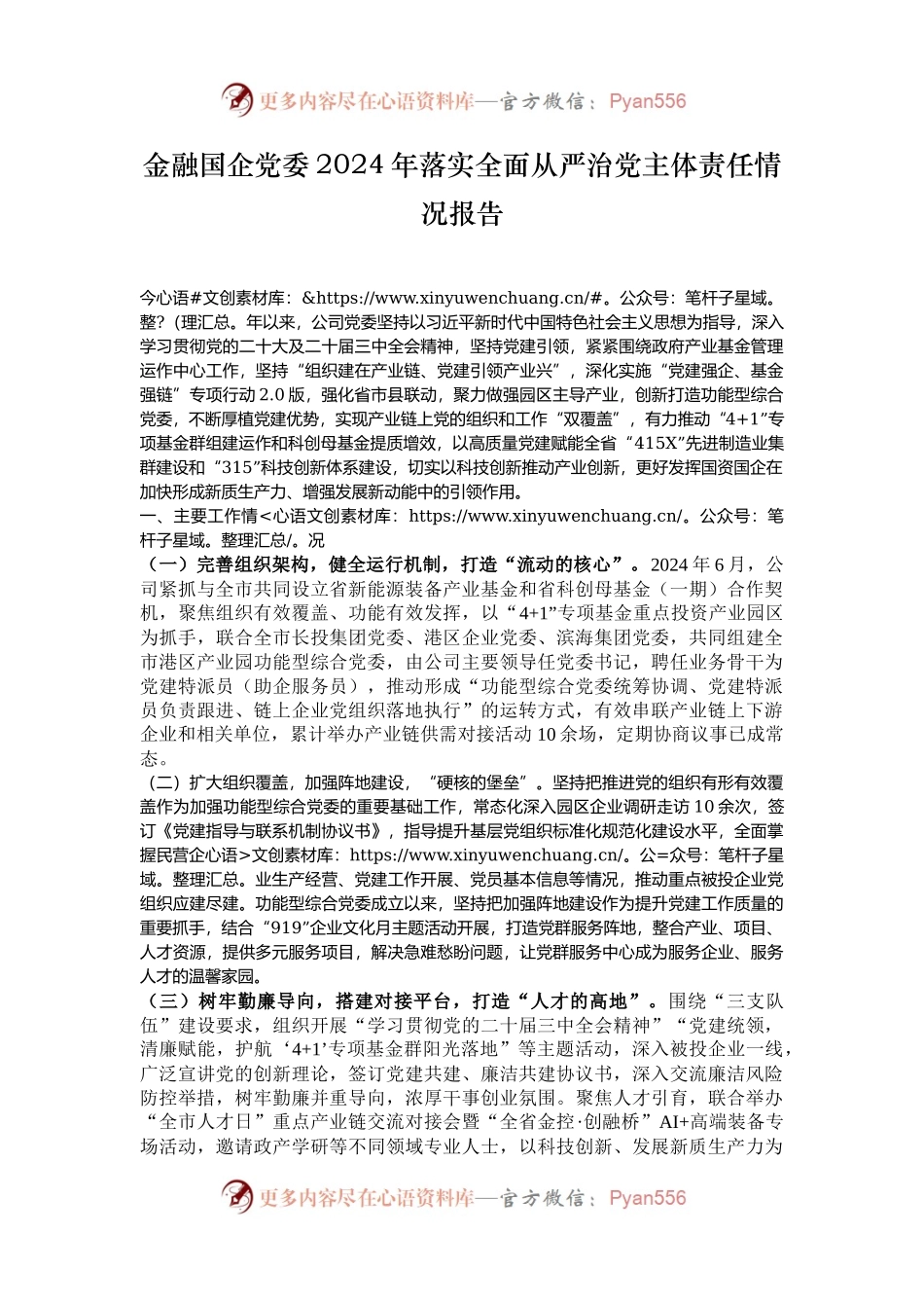 金融国企党委2024年落实全面从严治党主体责任情况报告.docx_第1页