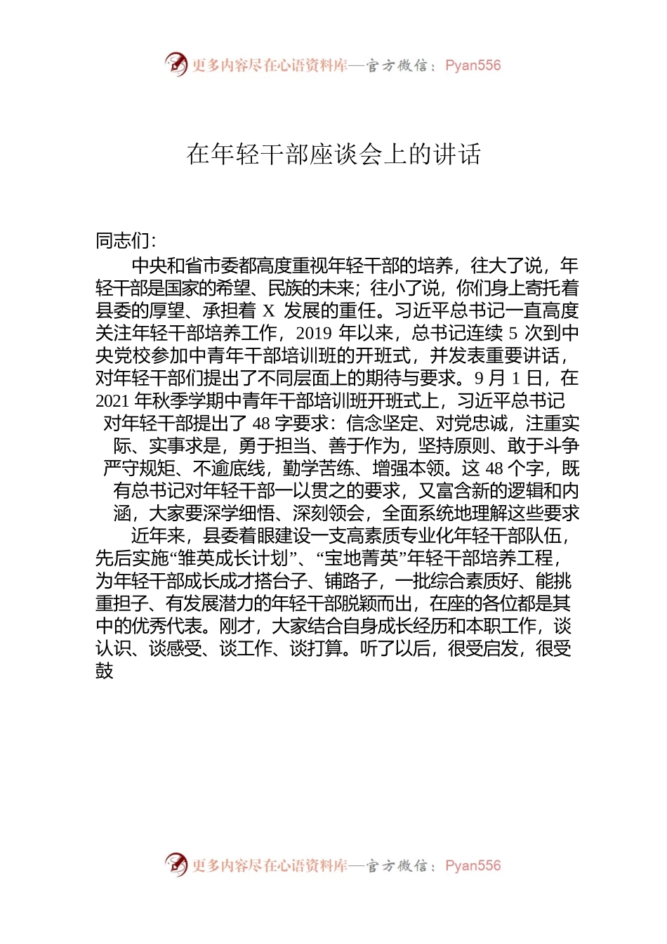 苏—宝应—在全县年轻干部座谈会上的讲话.docx_第1页