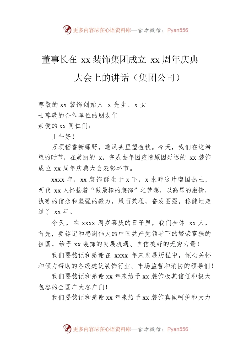 董事长在xx装饰集团成立xx周年庆典大会上的讲话（集团公司）.docx_第1页