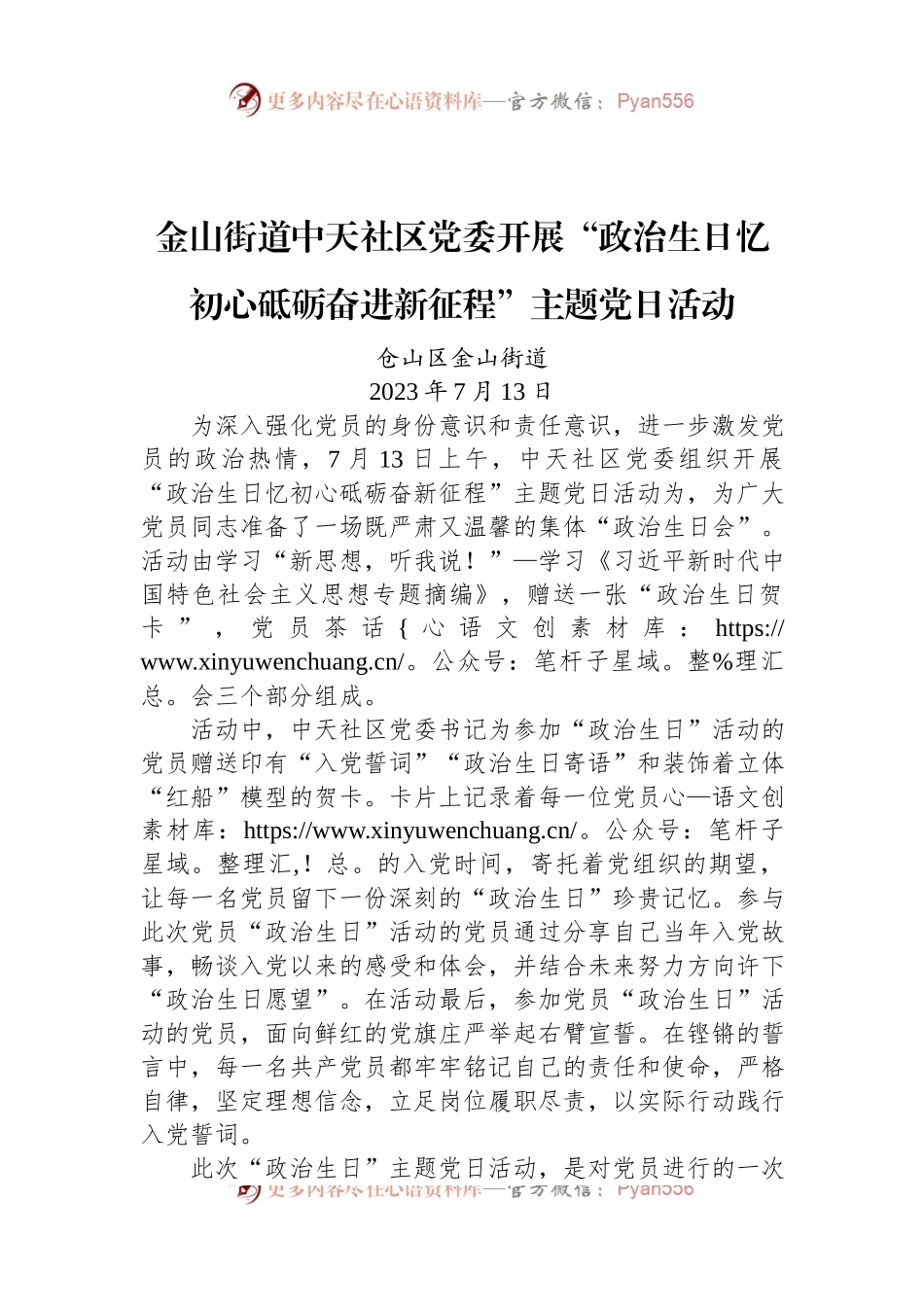 金山街道中天社区党委开展“政治生日忆初心+砥砺奋进新征程+”主题党日活动.docx_第1页