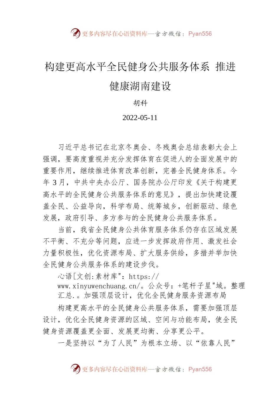 胡科：构建更高水平全民健身公共服务体系 推进健康湖南建设（20220511）.docx_第1页
