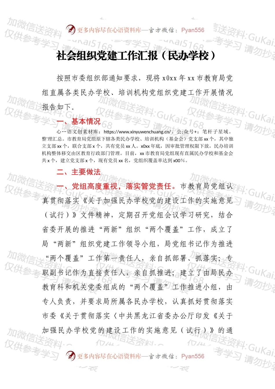 社会组织党建工作汇报（民办学校）.docx_第1页