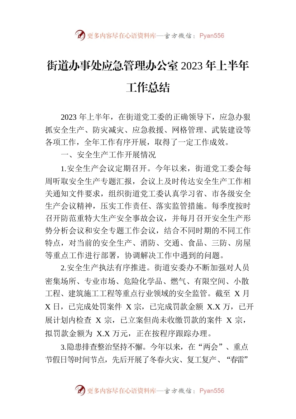 街道办事处应急管理办公室2023年上半年工作总结.docx_第1页