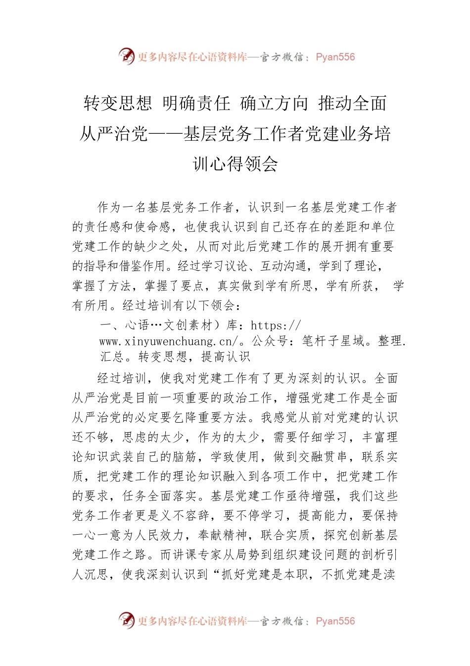 转变思想  明确责任  确立方向  推动全面从严治党——基层党务工作者党建业务培训心得领会.docx_第1页