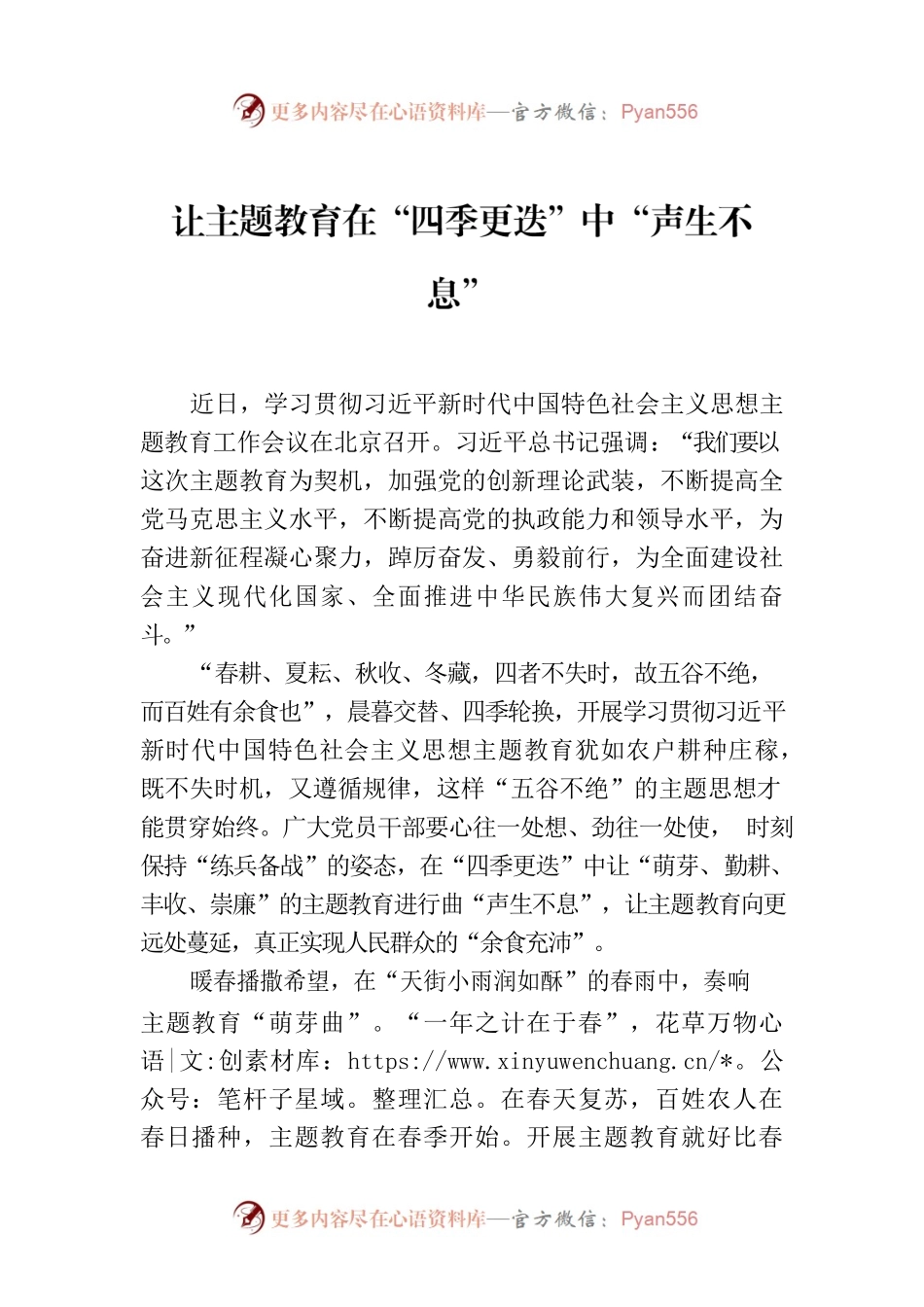 让主题教育在“四季更迭”中“声生不息”.docx_第1页