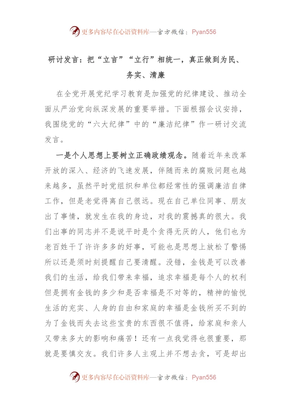 研讨发言：把“立言”“立行”相统一，真正做到为民、务实、清廉.docx_第1页
