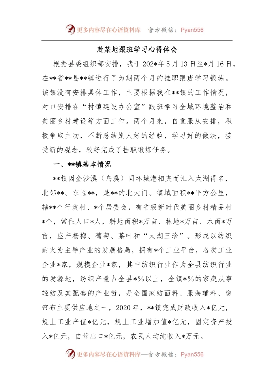 赴某地跟班学习心得体会.docx_第1页