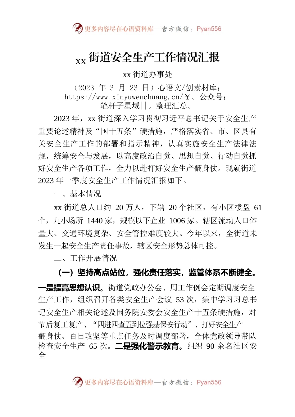 街道安全生产工作情况汇报.docx_第1页