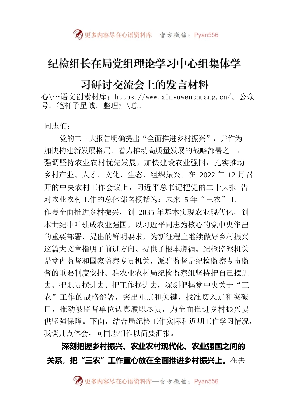 纪检组长在局党组理论学习中心组集体学习研讨交流会上的发言材料.docx_第1页