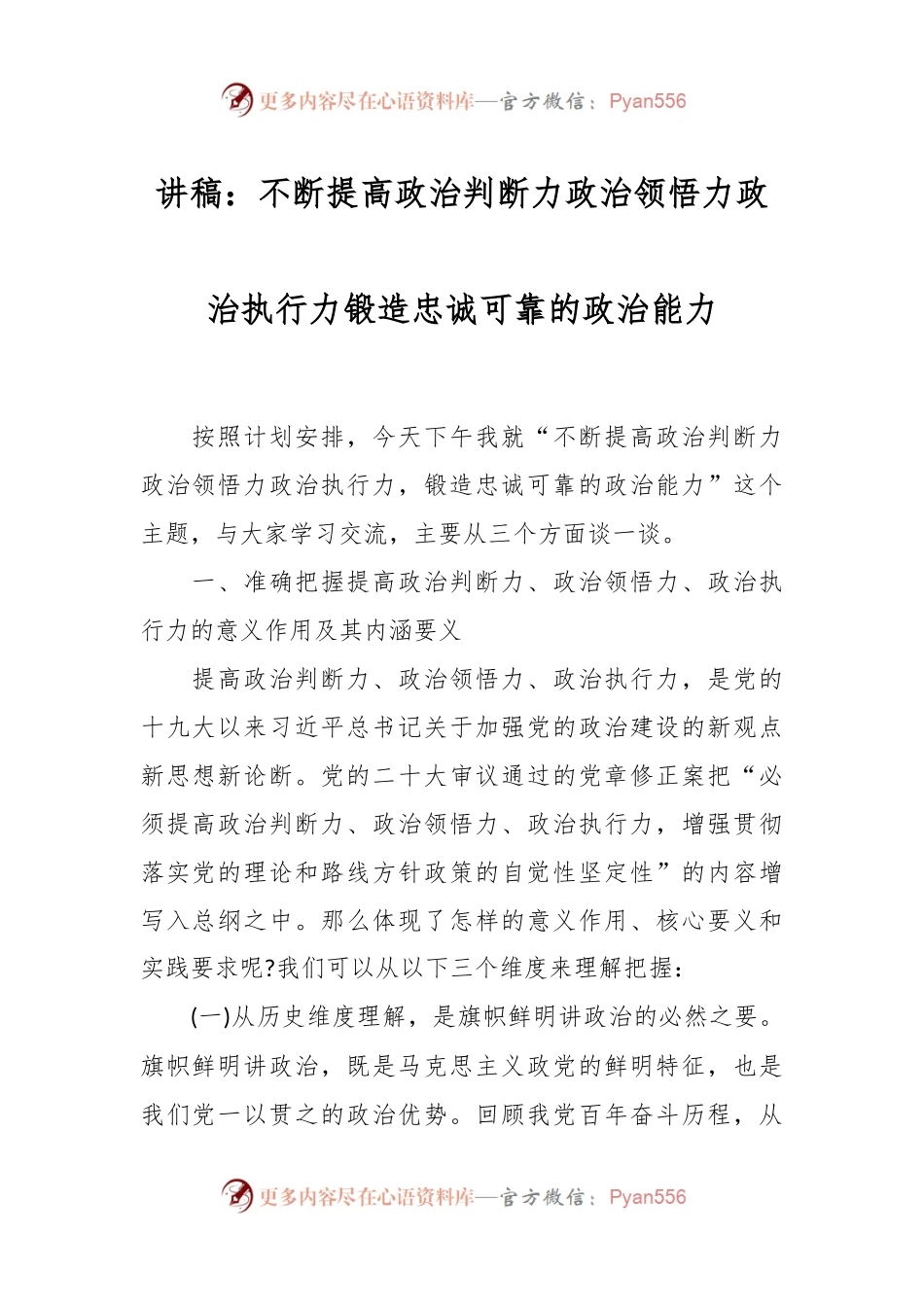 讲稿：不断提高政治判断力政治领悟力政治执行力 锻造忠诚可靠的政治能力.docx_第1页