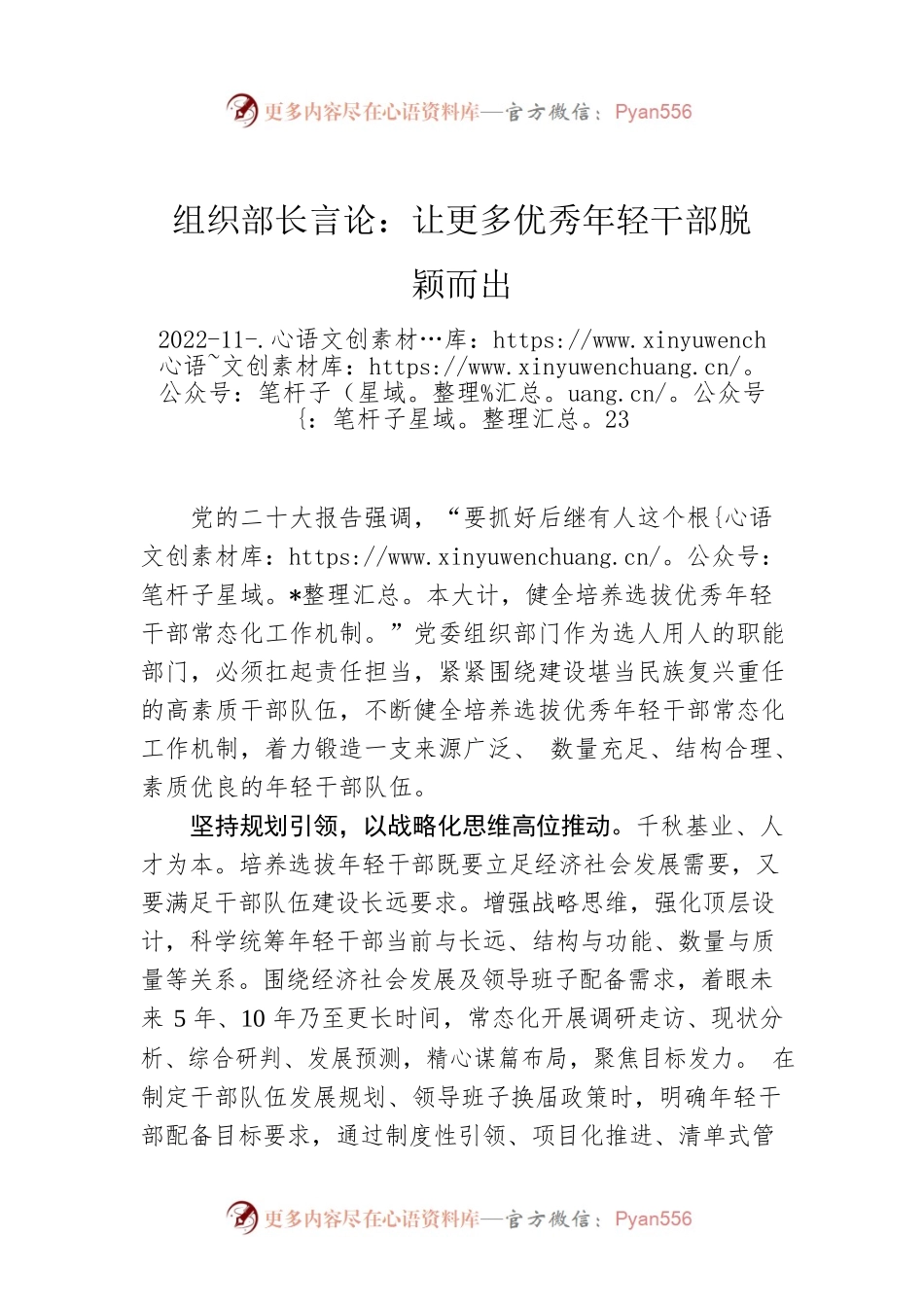 组织部长言论：让更多优秀年轻干部脱颖而出.docx_第1页