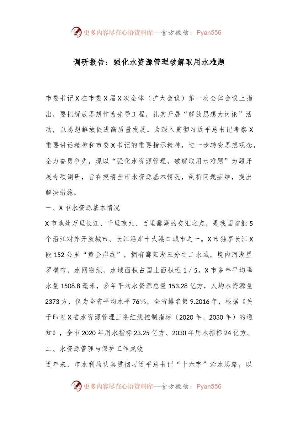 调研报告：强化水资源管理破解取用水难题.docx_第1页