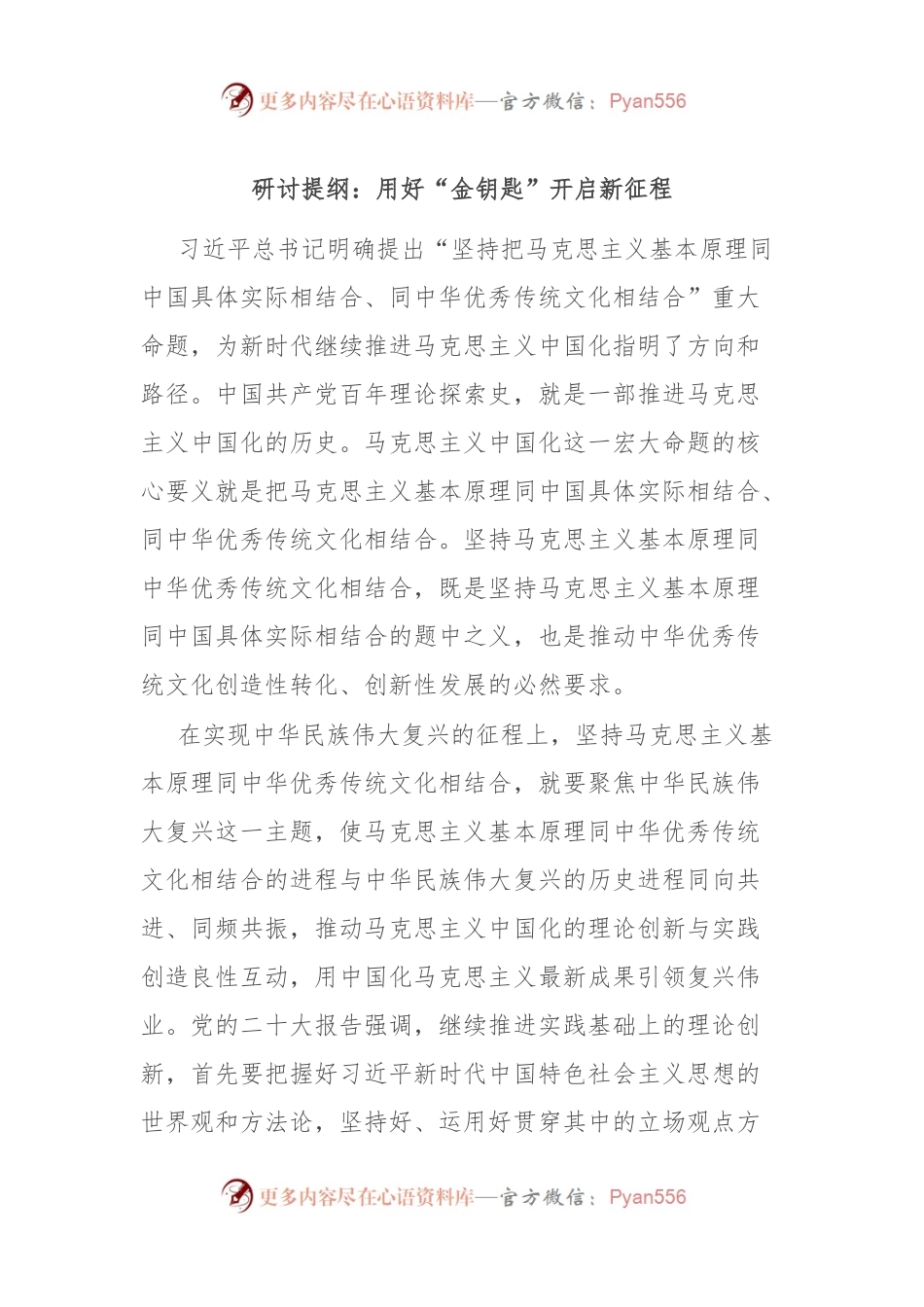 研讨提纲：用好“金钥匙” 开启新征程.docx_第1页
