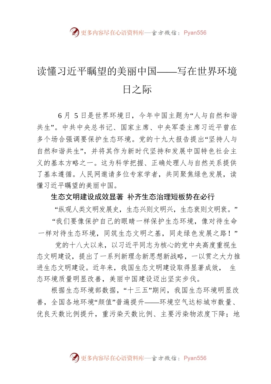 读懂习近平瞩望的美丽中国——写在世界环境日之际.docx_第1页