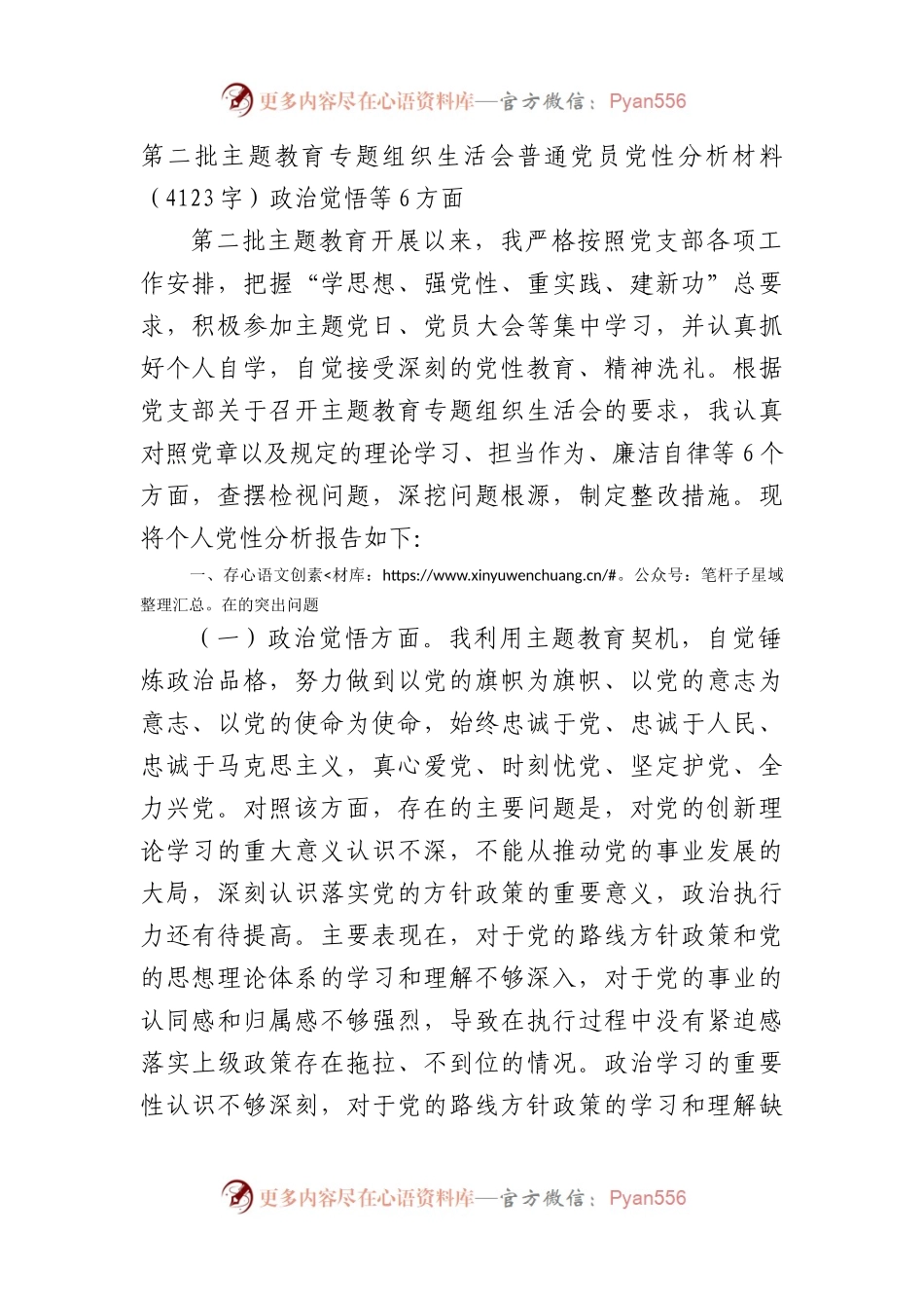 第二批主题教育专题组织生活会普通党员党性分析材料（政治觉悟等6方面.docx_第1页