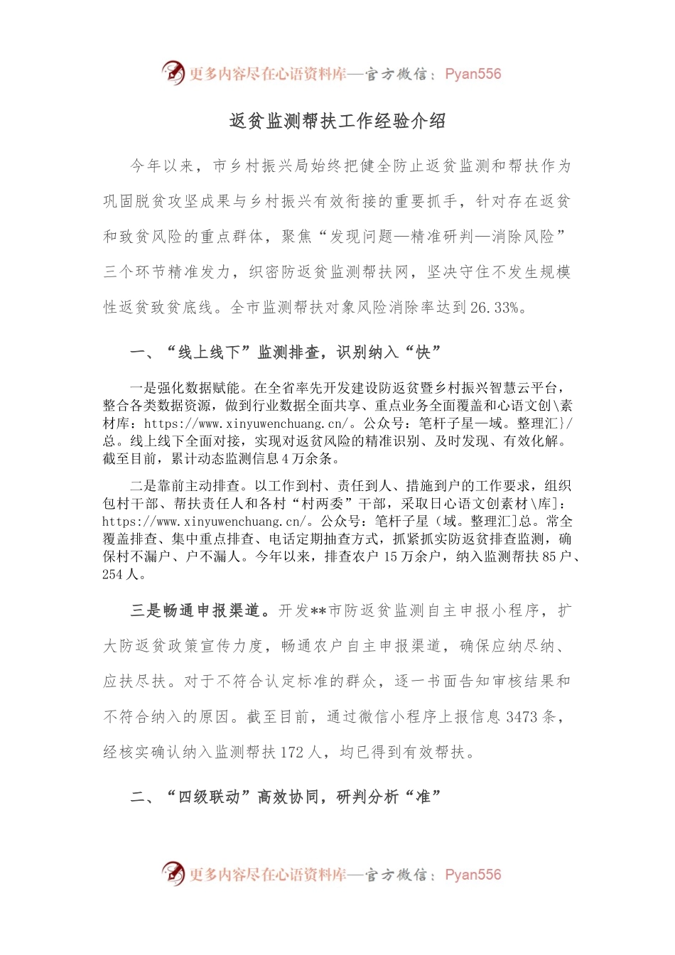 返贫监测帮扶工作经验介绍.docx_第1页