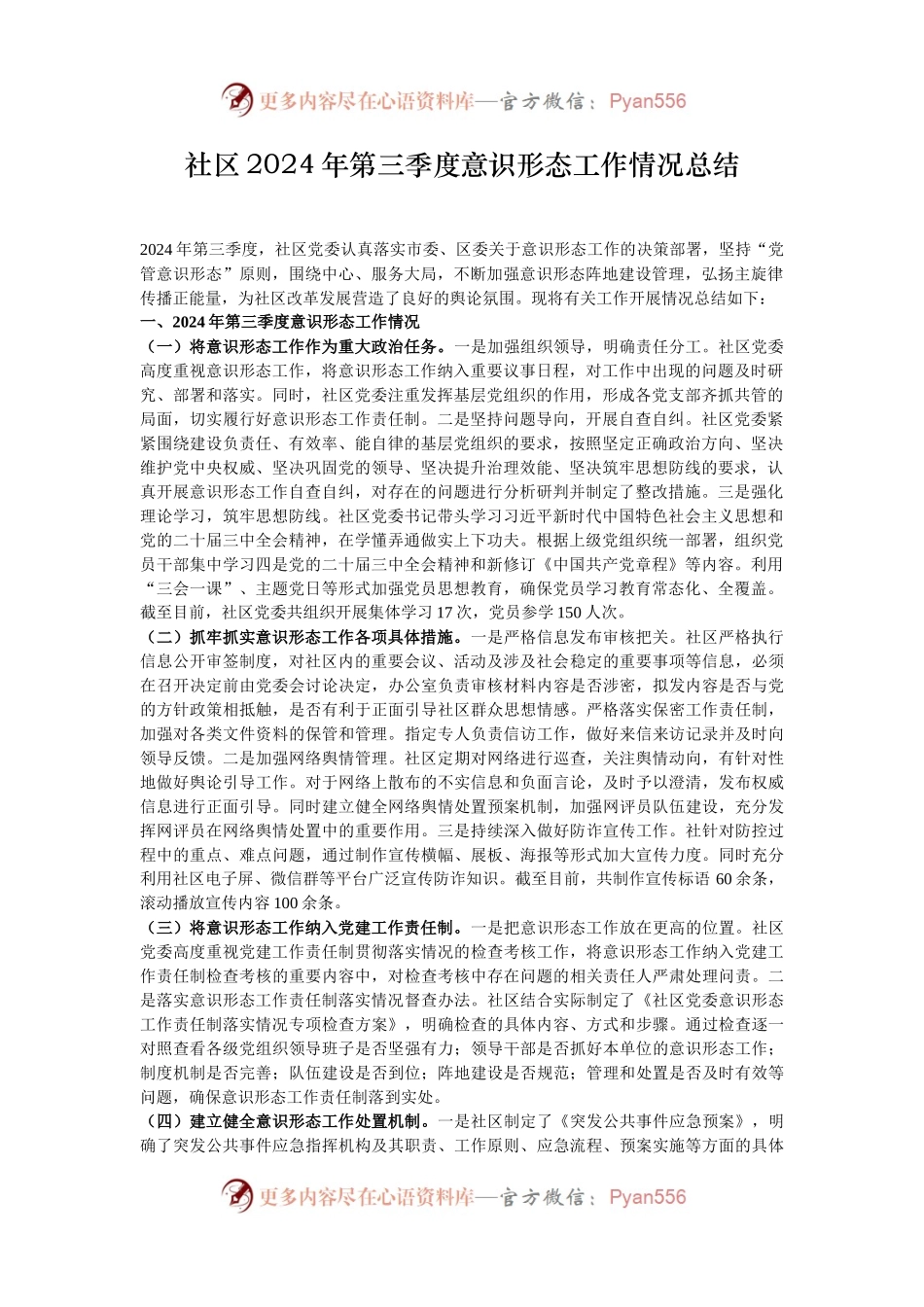 社区2024年第三季度意识形态工作情况总结.docx_第1页