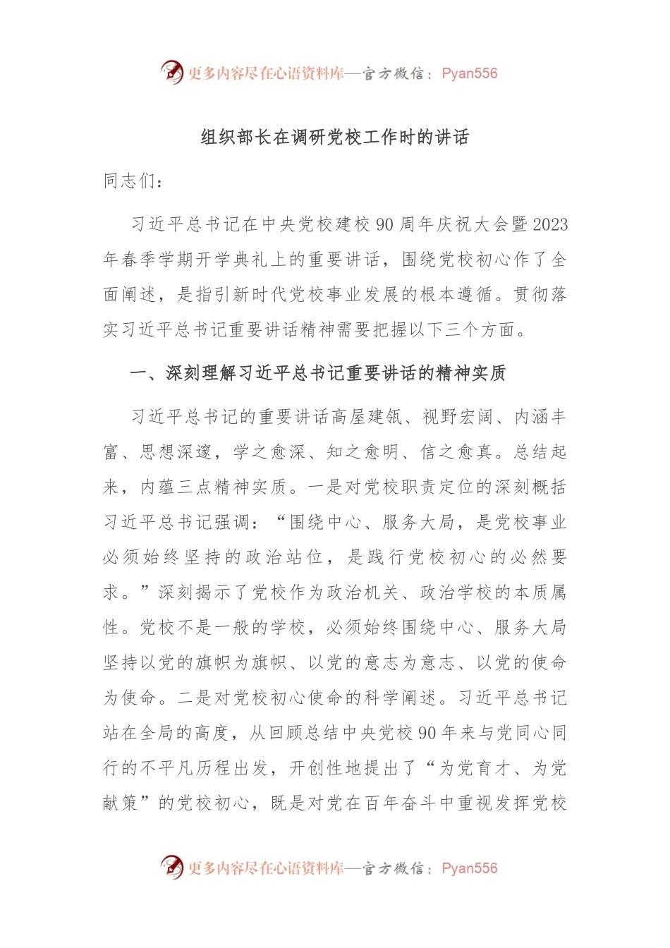 组织部长在调研党校工作时的讲话.docx_第1页