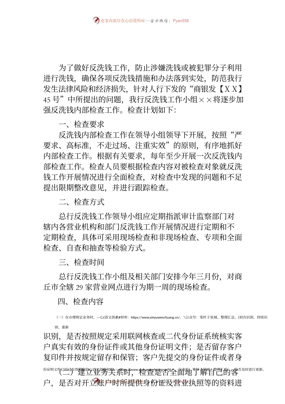 银行反洗钱检查工作计划.docx_第1页