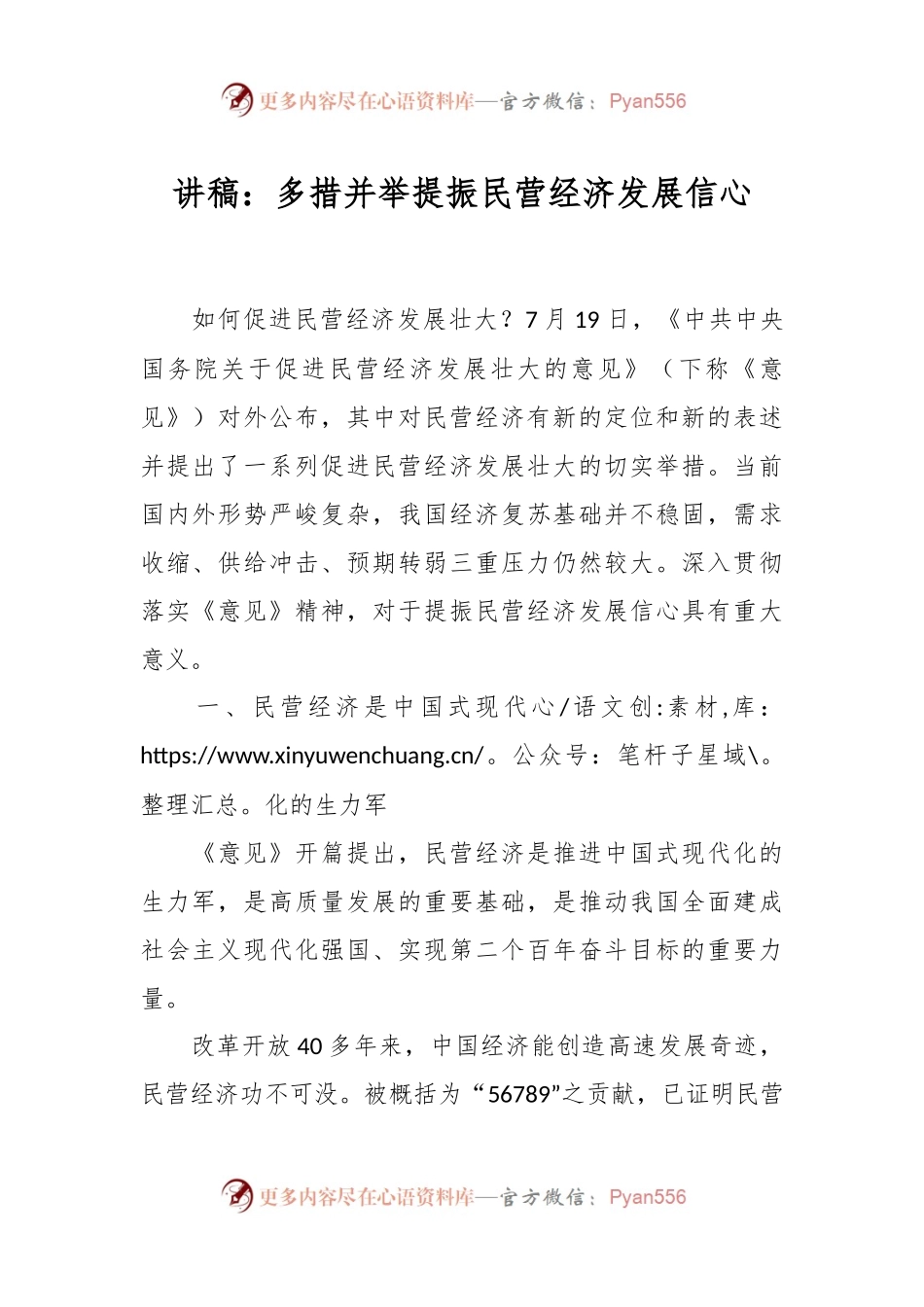 讲稿：多措并举提振民营经济发展信心.docx_第1页