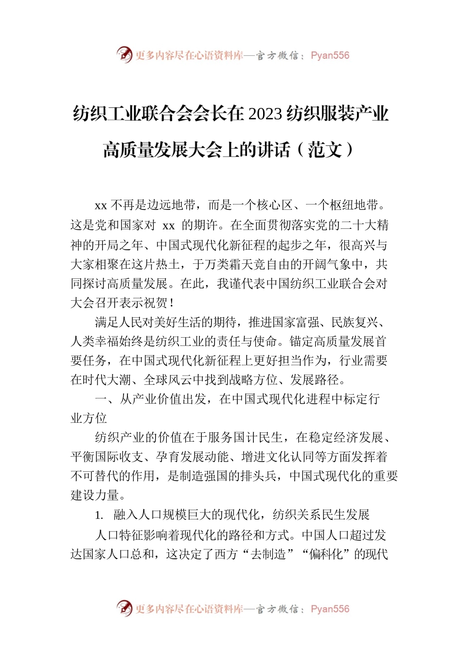 纺织工业联合会会长在2023纺织服装产业高质量发展大会上的讲话（范文）.docx_第1页