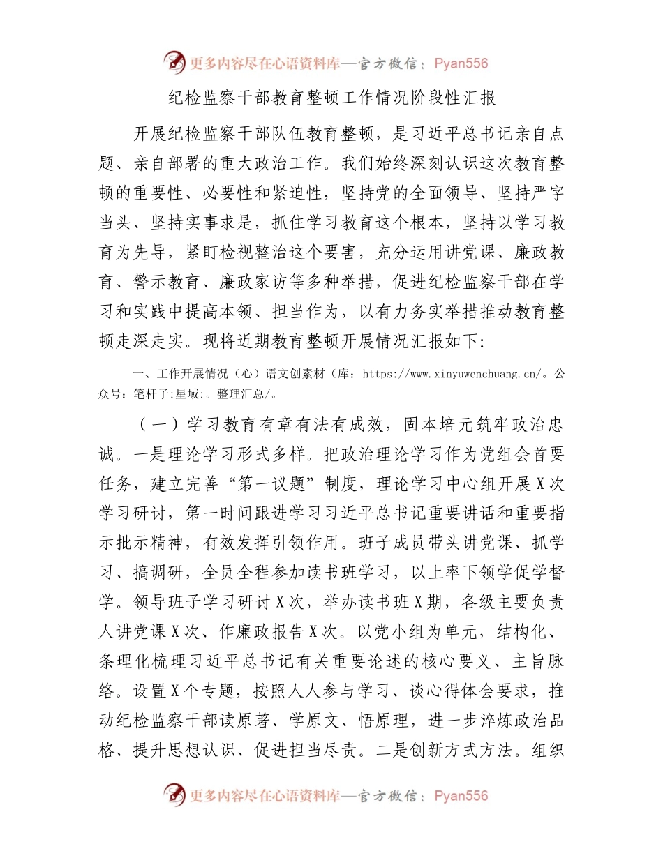纪检监察干部教育整顿工作情况阶段性汇报.docx_第1页