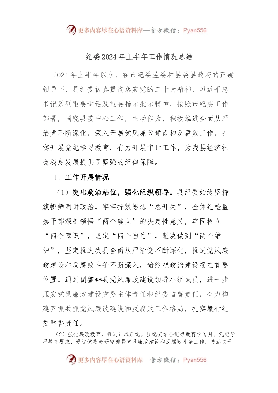 纪委2024年上半年工作情况总结.docx_第1页