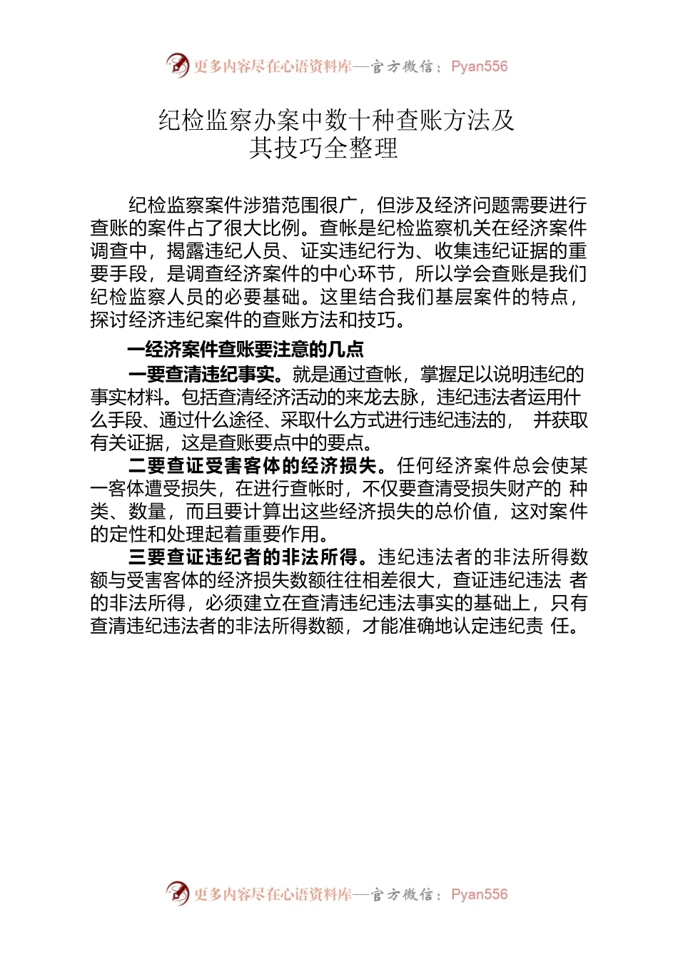 纪检监察办案中数十种查账方法及其技巧整理.docx_第1页
