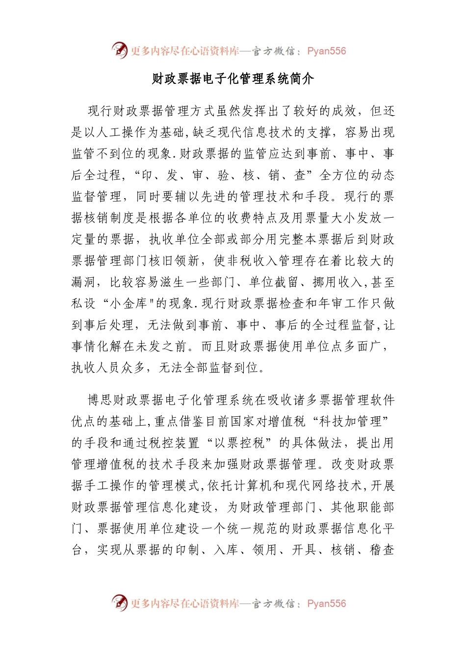 财政票据电子化管理系统简介.docx_第1页