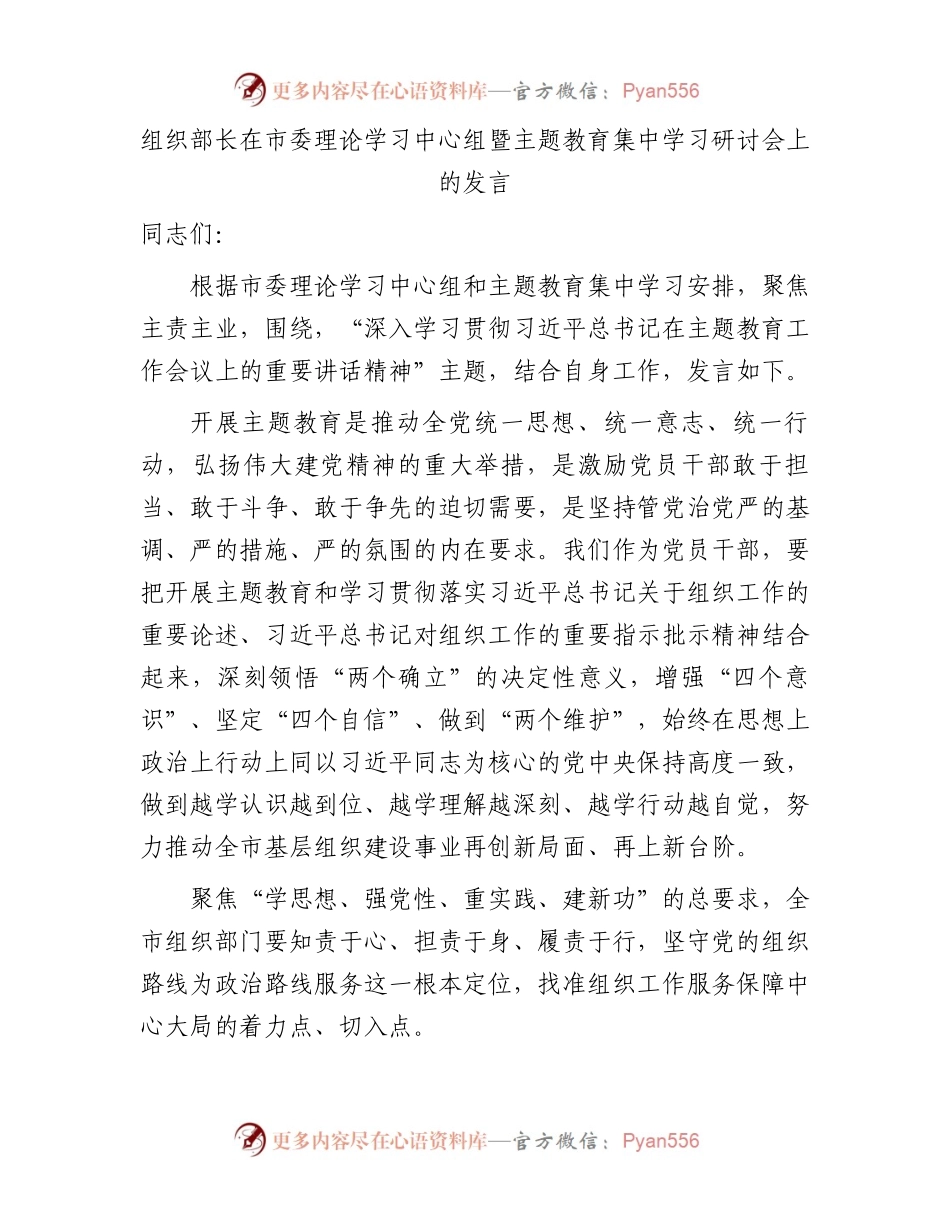 组织部长在中心组暨主题教育集中学习研讨会上的研讨发言.docx_第1页