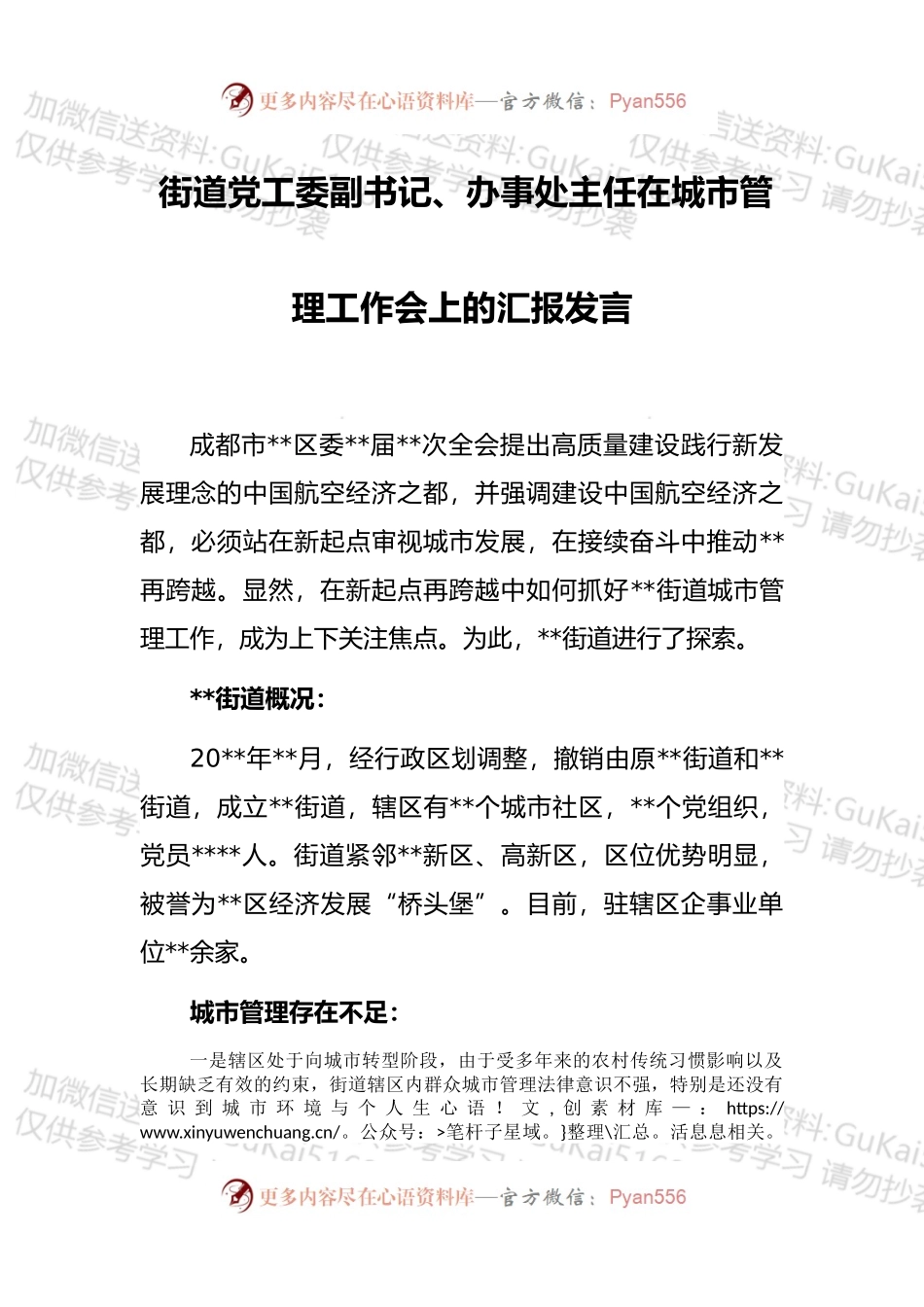 街道党工委副书记、办事处主任在城市管理工作会上的汇报发言.docx_第1页