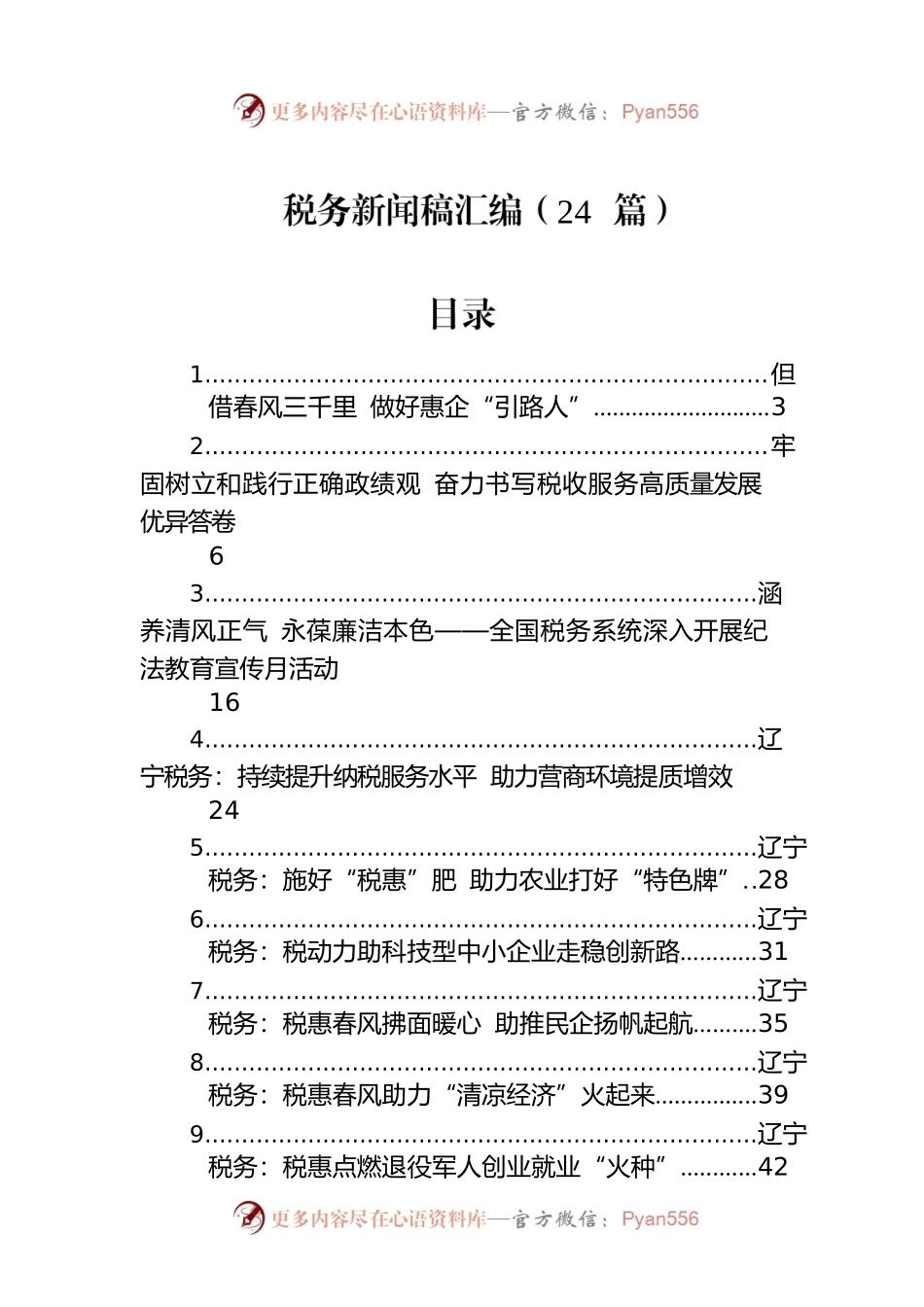 税务新闻稿汇编（24篇）.docx_第1页