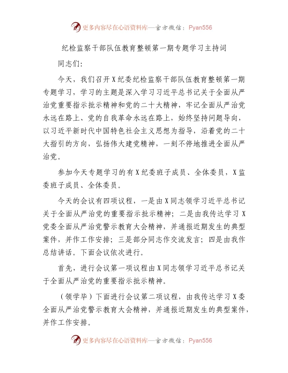 纪检监察干部队伍教育整顿第一期专题学习主持词4100字（含总结讲话发言）.docx_第1页