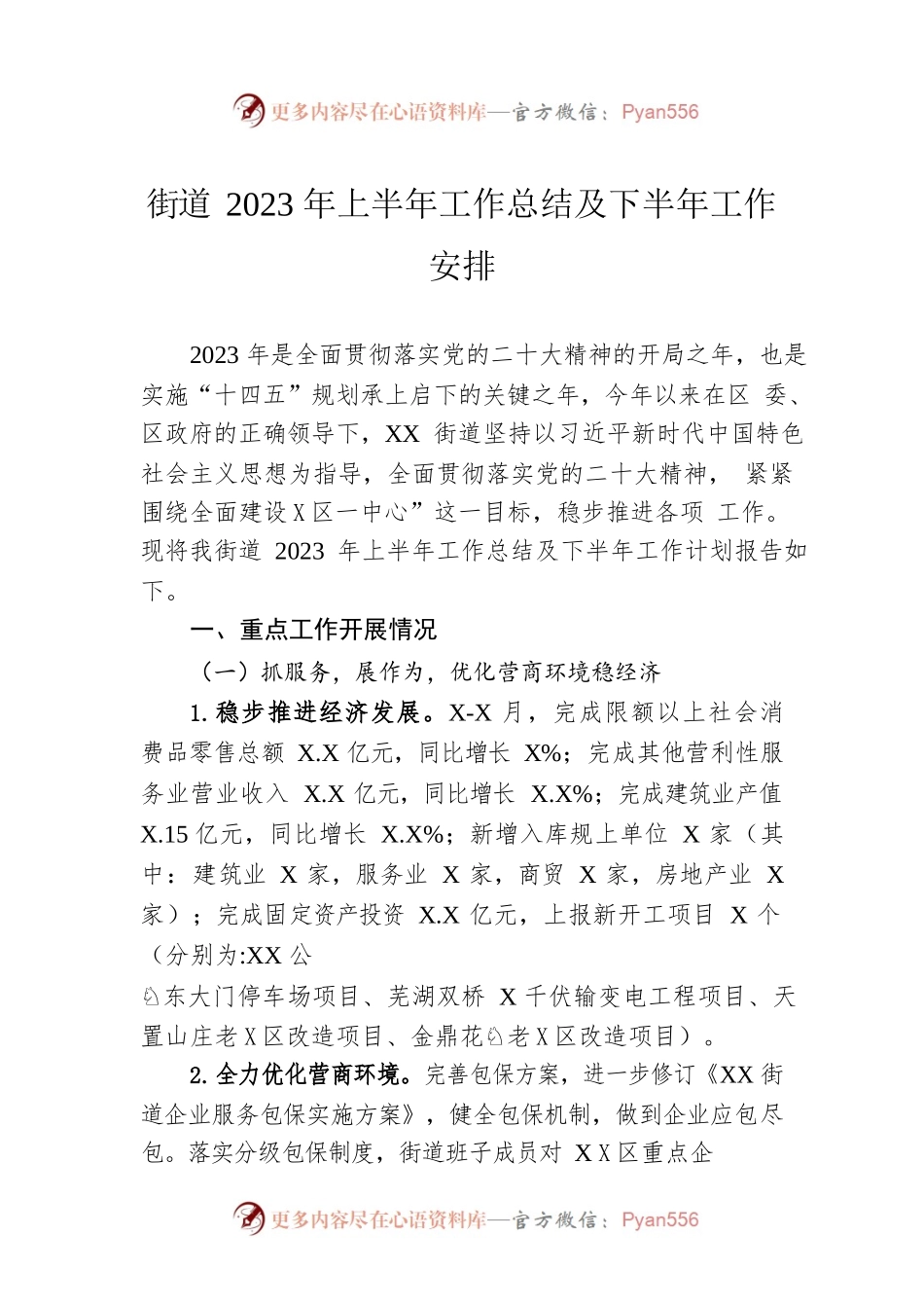 街道2023年上半年工作总结及下半年工作安排（20230626）.docx_第1页