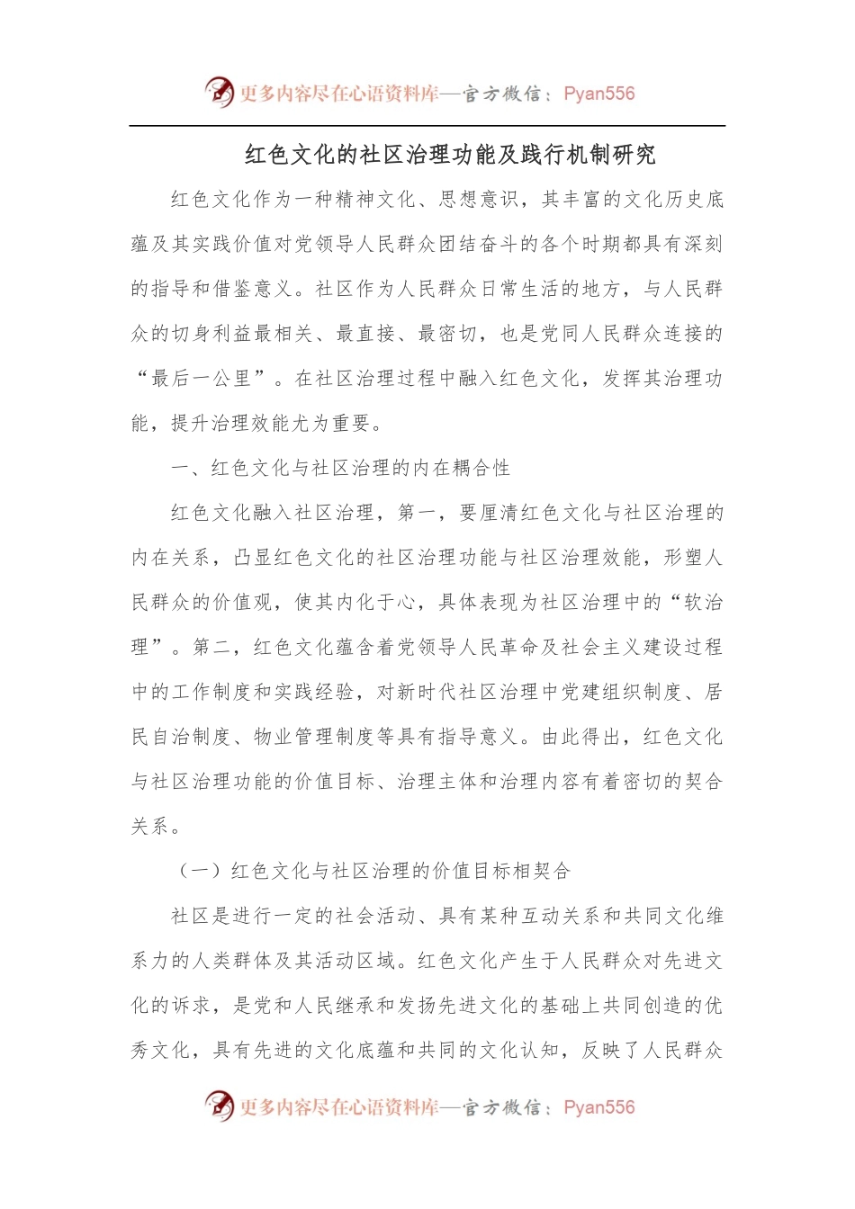 红色文化的社区治理功能及践行机制研究.docx_第1页