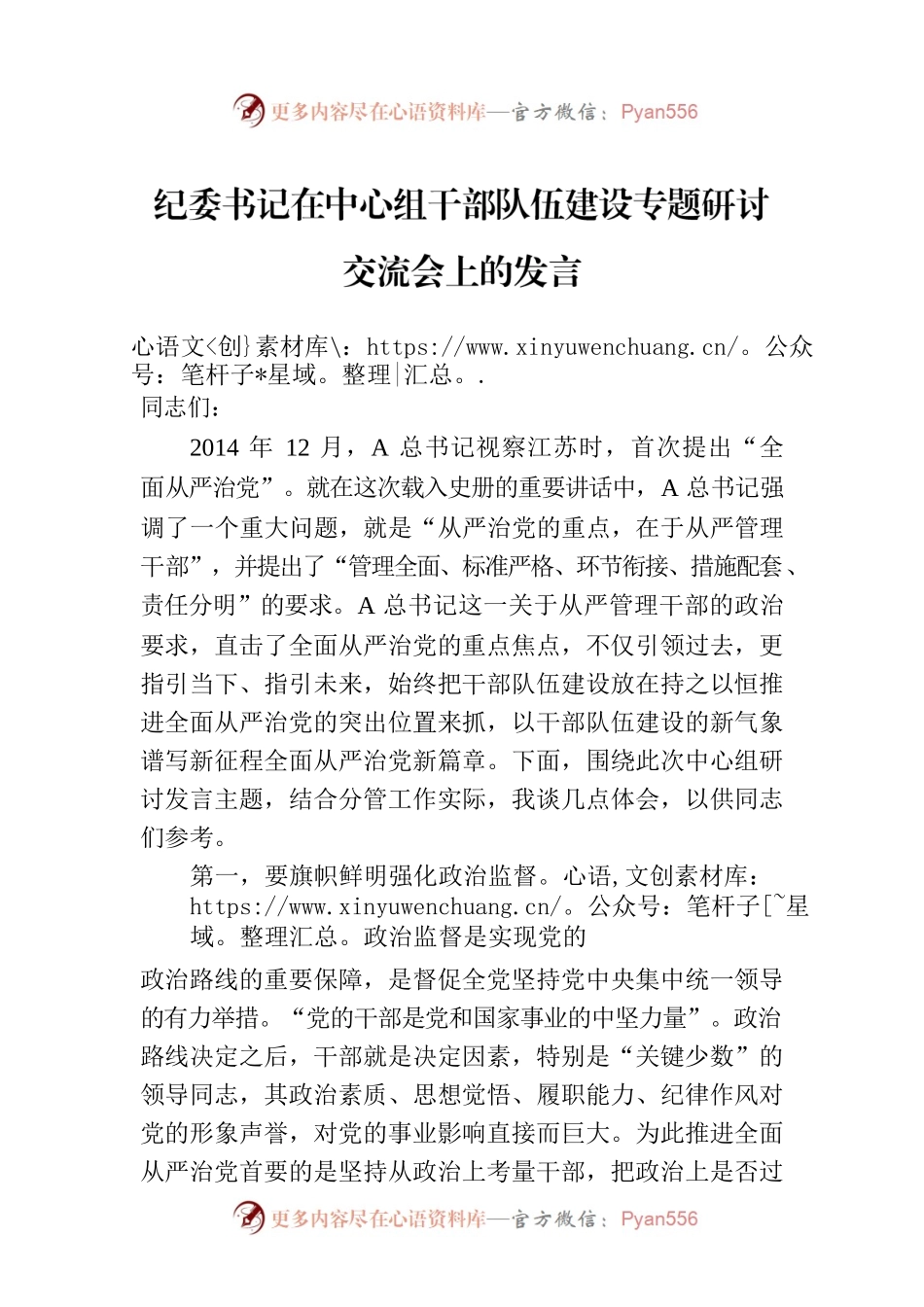 纪委书记在中心组干部队伍建设专题研讨交流会上的发言.docx_第1页