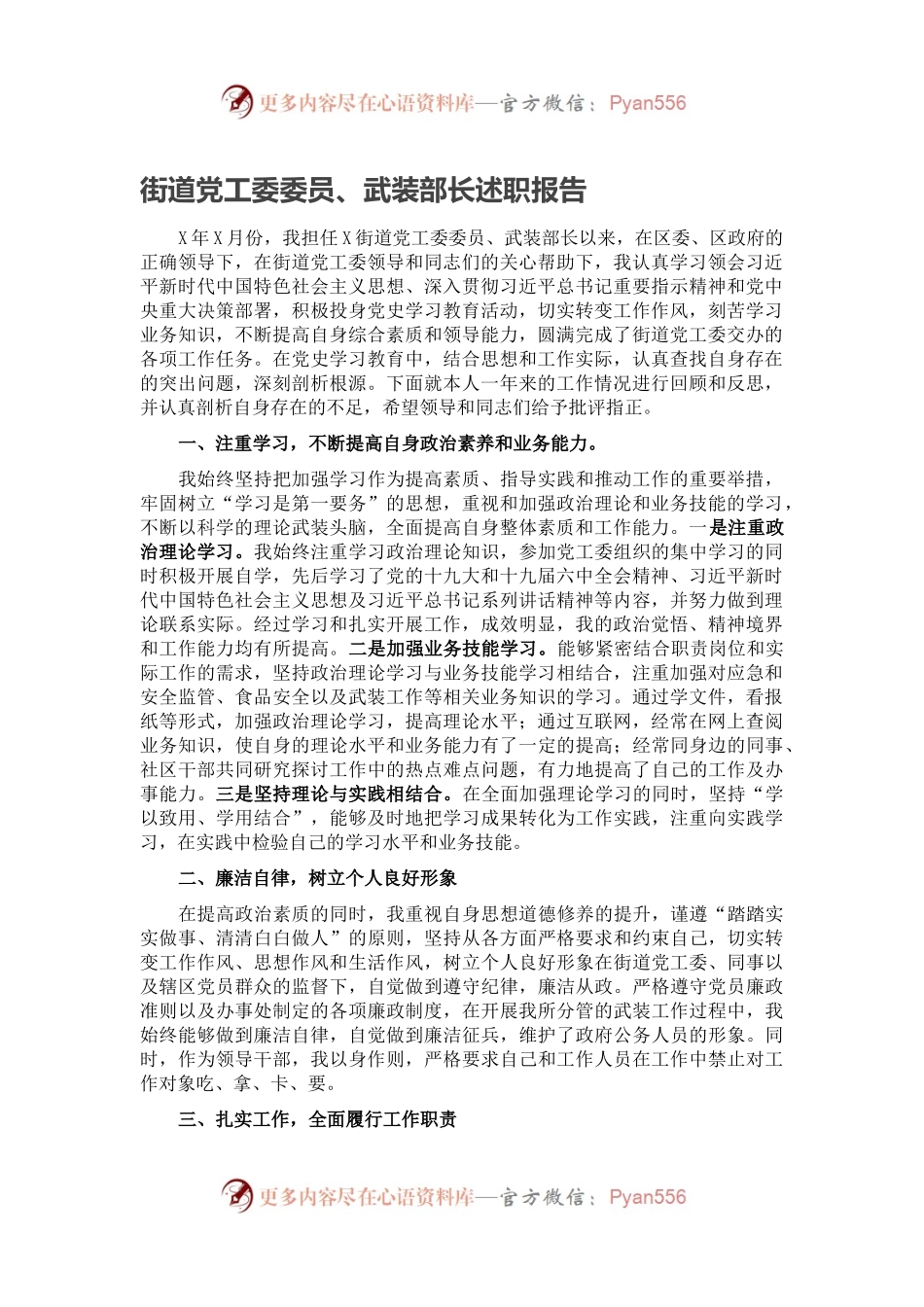 街道党工委委员、武装部长述职报告.docx_第1页