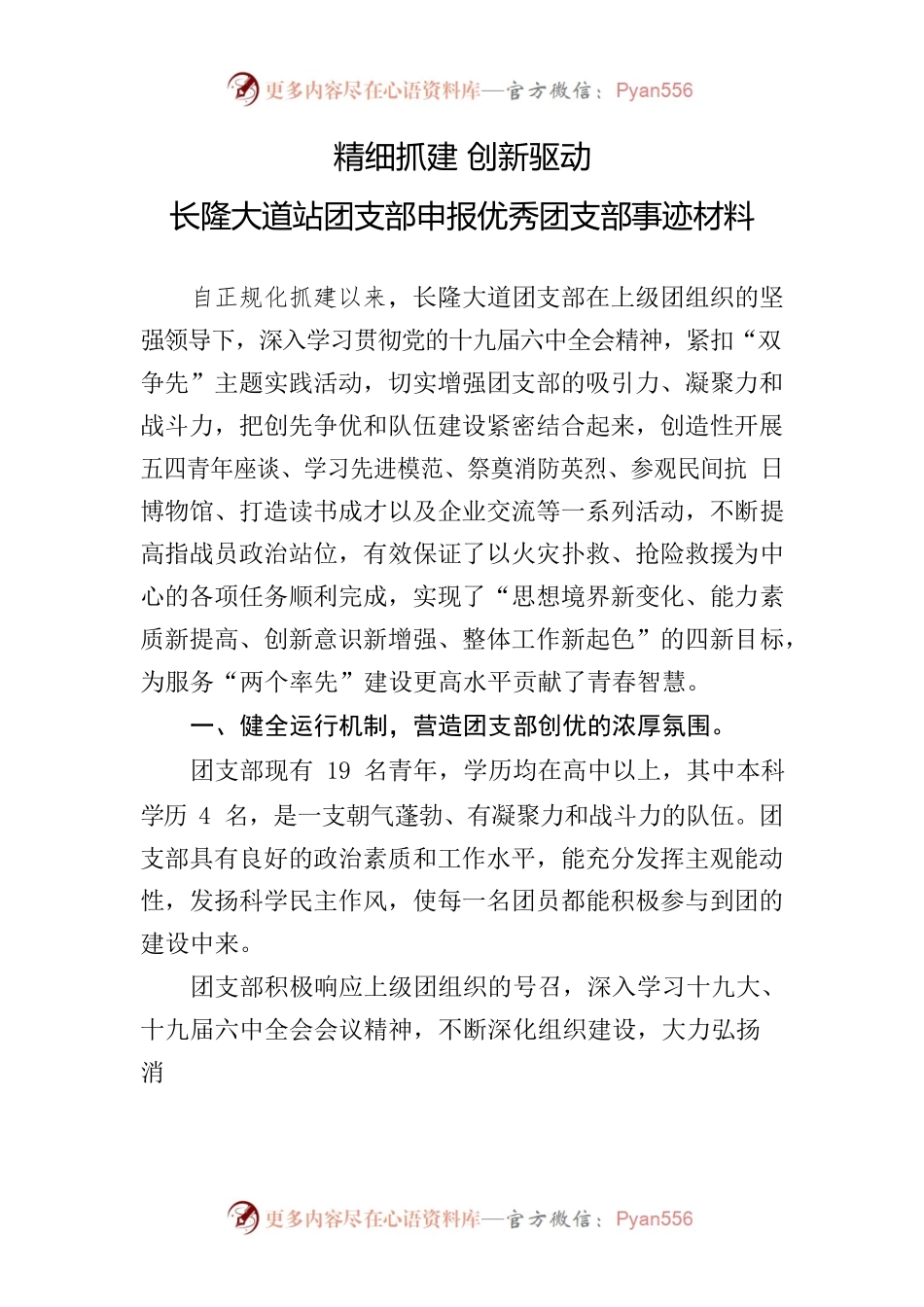 精细抓建 创新驱动 -- 团支部申报优秀团支部事迹材料.docx_第1页