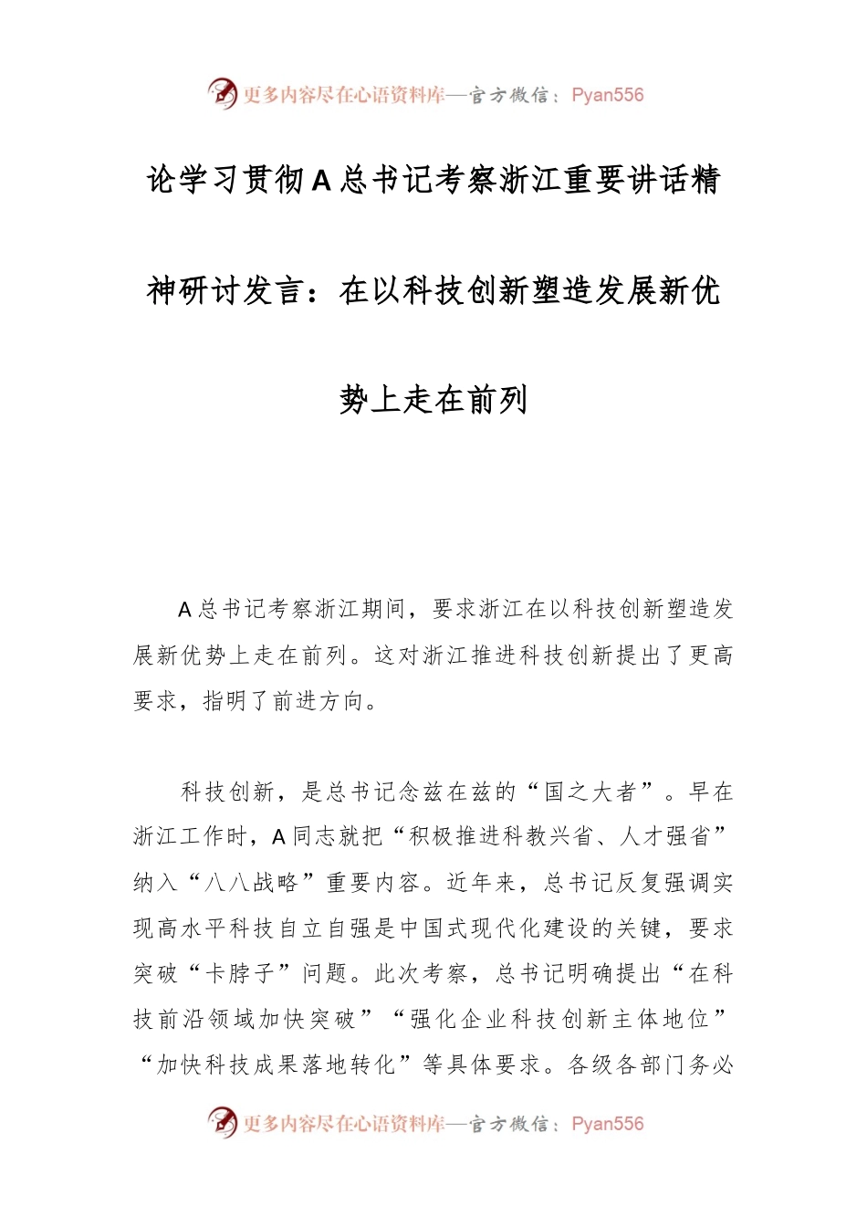 论学习贯彻A总书记考察浙江重要讲话精神研讨发言.docx_第1页